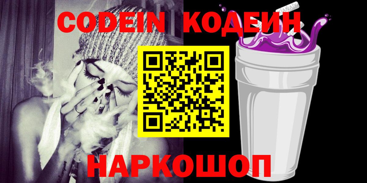 Кодеиновый сироп Lean Purple Drank  Вход с VPN  Рязань  Кодеин Purple Drank 