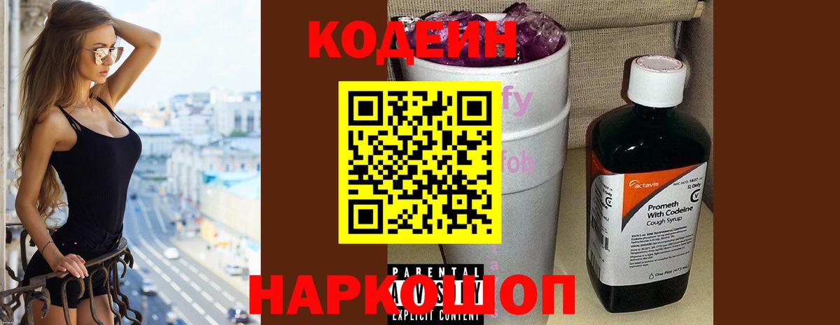 Кодеин напиток Lean (лин) Рязань